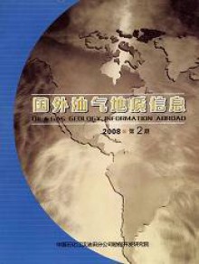 国外油气地质信息期刊